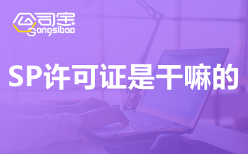 SP许可证与ICP许可证的区别 一文弄懂两种增值电信业务资质