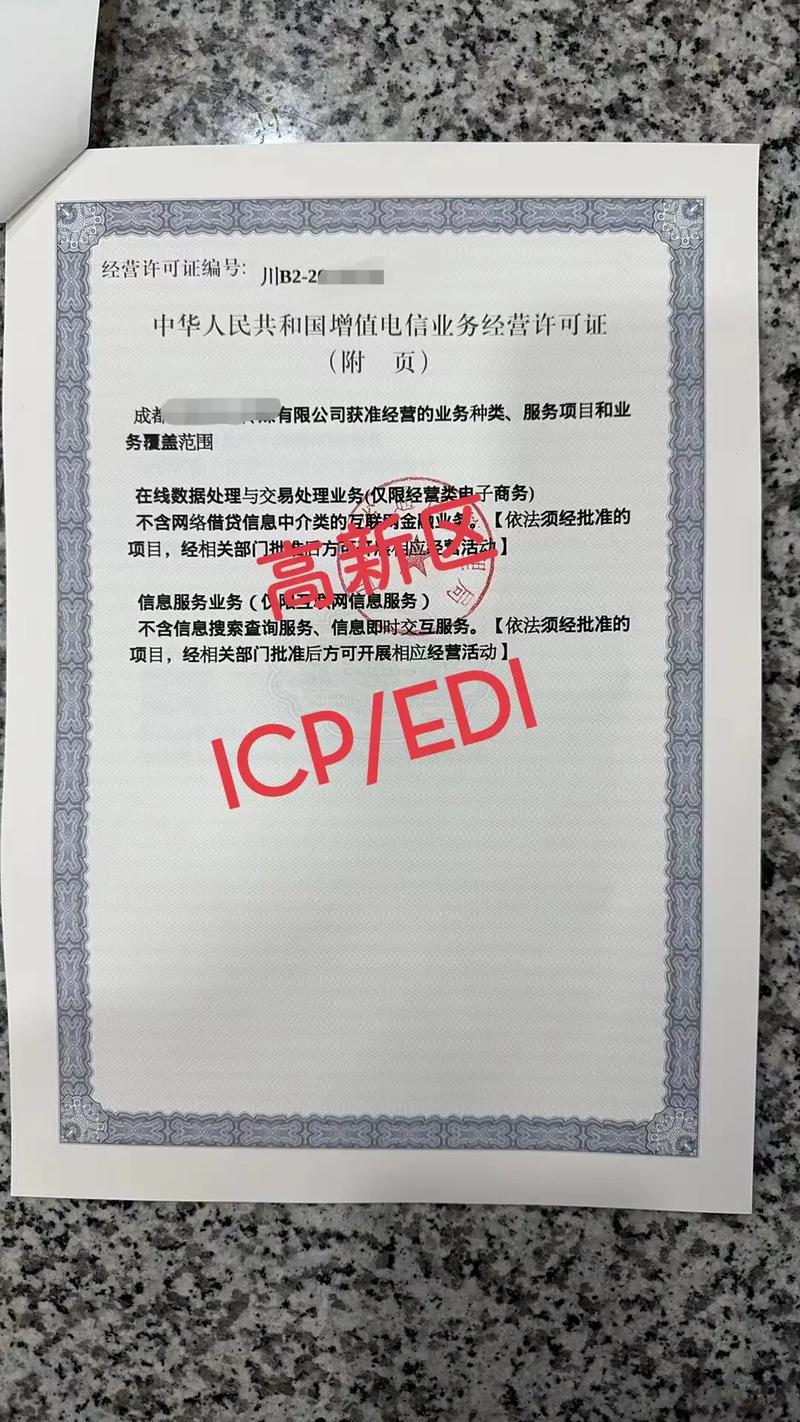 二类增值电信经营许可证 ICP与EDI许可证的区分及适用场景