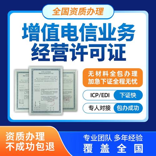增值电信业务经营许可证全解析 网络文化、ICP、EDI及年检变更续期注销指南