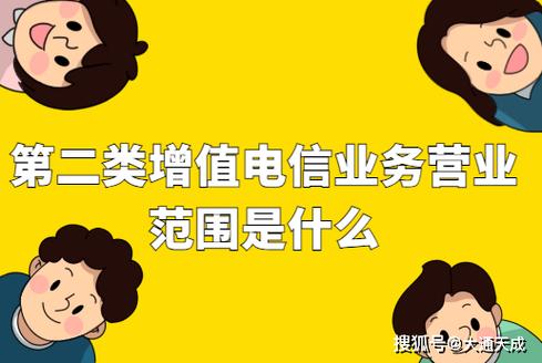 第二类增值电信业务营业范围及信息服务业务详解